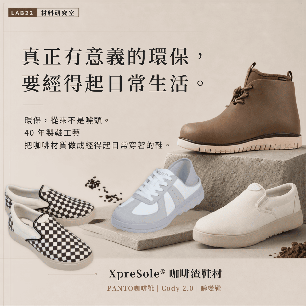 PANTO 咖啡靴，XpreSole咖啡渣鞋材